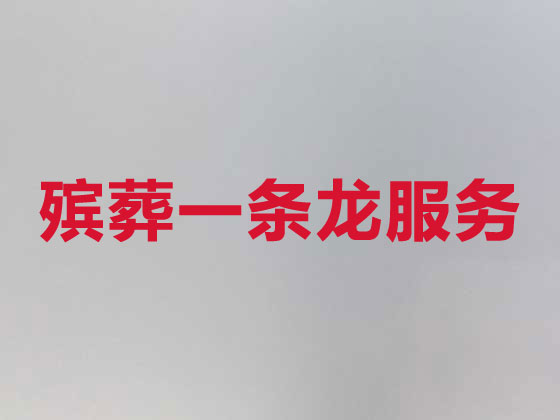 阜阳正规殡葬公司-殡仪服务